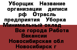 Уборщик › Название организации ­ диписи.рф › Отрасль предприятия ­ Уборка › Минимальный оклад ­ 12 000 - Все города Работа » Вакансии   . Новосибирская обл.,Новосибирск г.